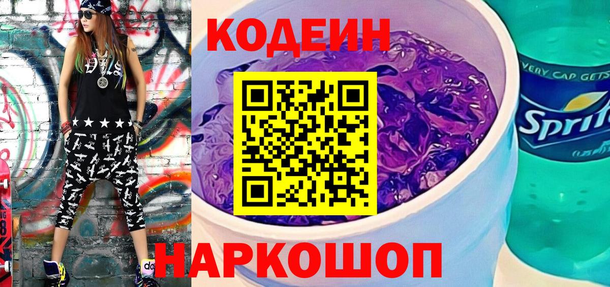 Кодеиновый сироп Lean напиток Lean (лин)  Codein напиток Lean (лин)  Нововоронеж  Вход с VPN 
